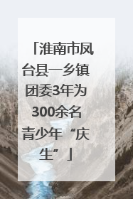 淮南市凤台县一乡镇团委3年为300余名青少年“庆生”